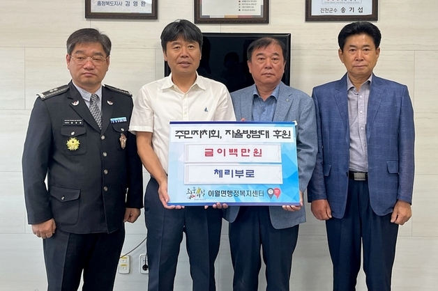 진천·괴산서 지역사회 위한 온정의 손길 줄이어