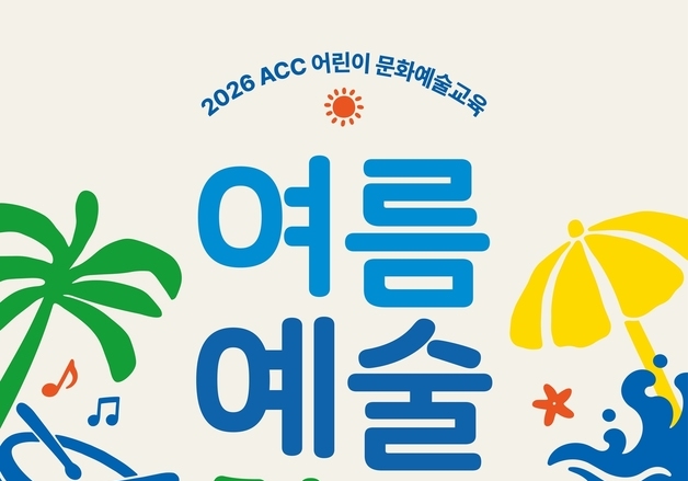 ACC '어린이 여름예술학교' 7월 개강…예술적 상상력 자극