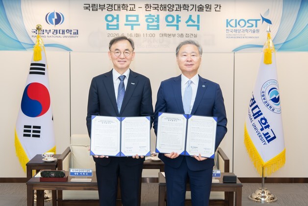 KIOST-부경대, 해양수도권 발전·해양수산 학연협력 '맞손'