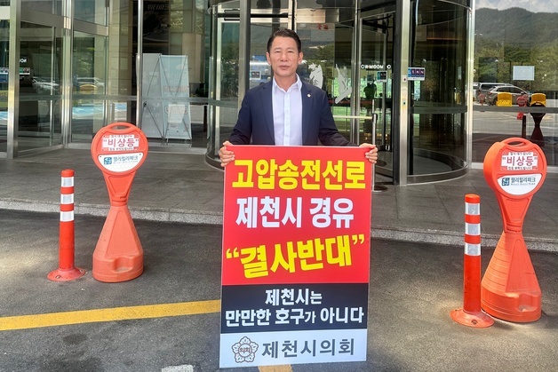 김진환 제천시의회 산업건설위원장 "송전선로 제천 경유 반대"