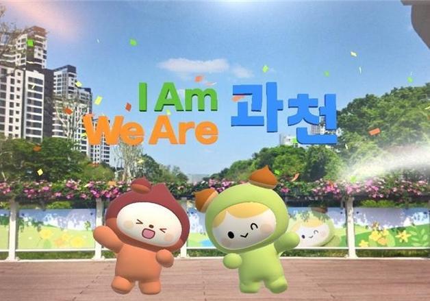 과천시, 시 승격 40주년 중앙공원 'AR 포토존'…4개 테마 구성