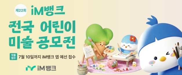 iM뱅크, 전국 어린이 미술공모전…보훈청과 협업
