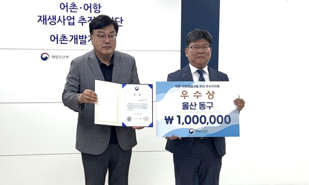 울산 동구 일산항 '어촌·어항 재생사업 관리' 우수상 수상