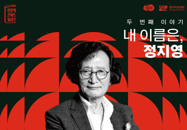 경기아트센터, 21일 '아트스토리쇼_내 이름은, 정지영' 개최
