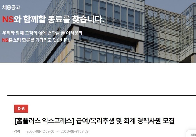 [단독] NS홈쇼핑, 홈플 익스프레스 경력 사원 채용…경영정상화 박차