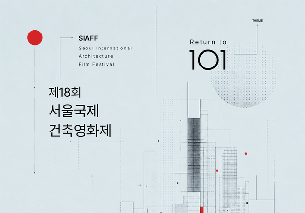 서울국제건축영화제 9월 5일 개막…올해 슬로건은 '101'