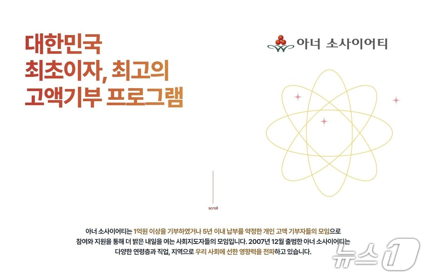 본문 이미지 - 사랑의열매는 아너 소사이어티를 '1억 원 이상 기부한 고액 기부자들의 모임'이자 '더 밝은 내일을 여는 사회지도자들의 모임'으로 소개하고 있다. (사랑의열매 홈페이지 갈무리)