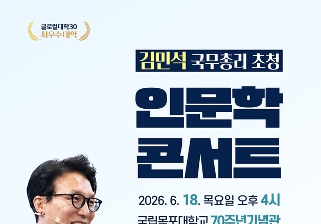 김민석 국무총리 18일 목포대서 '인문학 콘서트' 특강