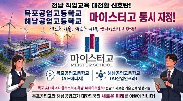 전남 목포공고·해남공고, 마이스터고 신규 지정