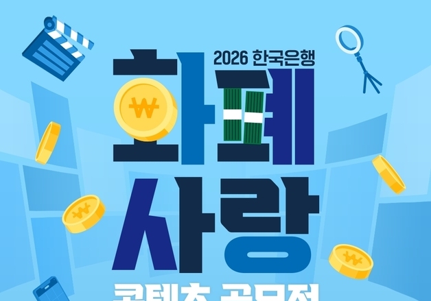 한국은행, 화폐사랑 영상·숏폼 공모전…대상에 상금 300만원