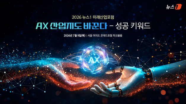 [알립니다]AX 시대 성공 키워드는?…뉴스1 미래산업포럼 개최