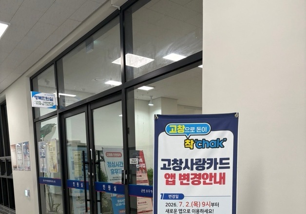 고창사랑상품권 모든 서비스 일시 중단…7월2일부터 플랫폼 변경