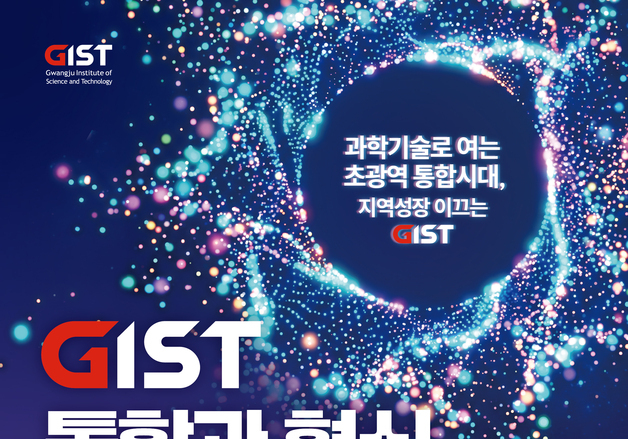 GIST '통합과 혁신'포럼 개최…전남광주통합특별시 미래 비전 제시