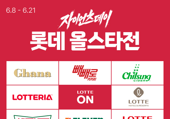롯데온, 21일까지 자이언츠데이…리빙·식품·가전 최대 20% 쿠폰