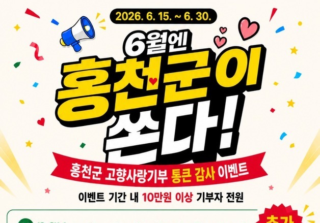'10만원 기부하면 14만원 혜택'…홍천군, 고향사랑기부 '통큰 이벤트'