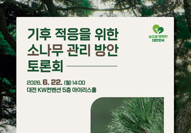 산림청 22일 '기후 적응과 소나무 관리 방안 토론회' 개최