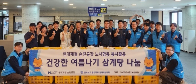 현대제철 순천공장, 폭염 취약 계층에 '삼계탕 250인분' 나눔