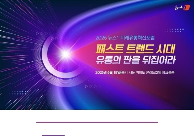 "패스트 트렌드 시대, 유통의 판을 뒤집어라"…뉴스1 RFIF 개최