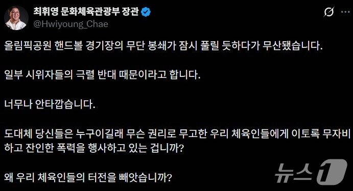 본문 이미지 - 최휘영 문화체육관광부 장관이 올림픽공원 핸드볼경기장의 무단 봉쇄를 중단하라고 촉구했다. 최 장관은 16일 엑스(옛 트위터)에 올린 글에서 불법 행위가 이어지면 모든 법적 수단으로 책임을 묻겠다고 경고했다.
