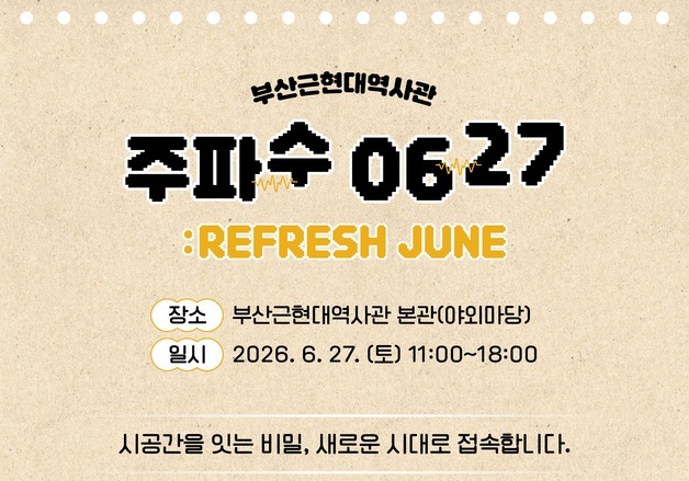 부산근현대역사관서 플리마켓·마술공연…27일 '주파수 0627' 개최