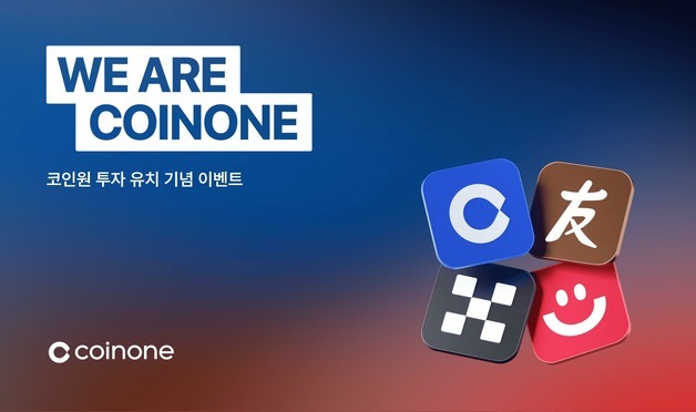 "비트코인 주고 USDT 쏜다"…코인원, 투자 유치 기념 이벤트 진행