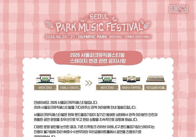 파크뮤직페스티벌, 잠실 개표소 봉쇄 시위 여파에 공연장 변경