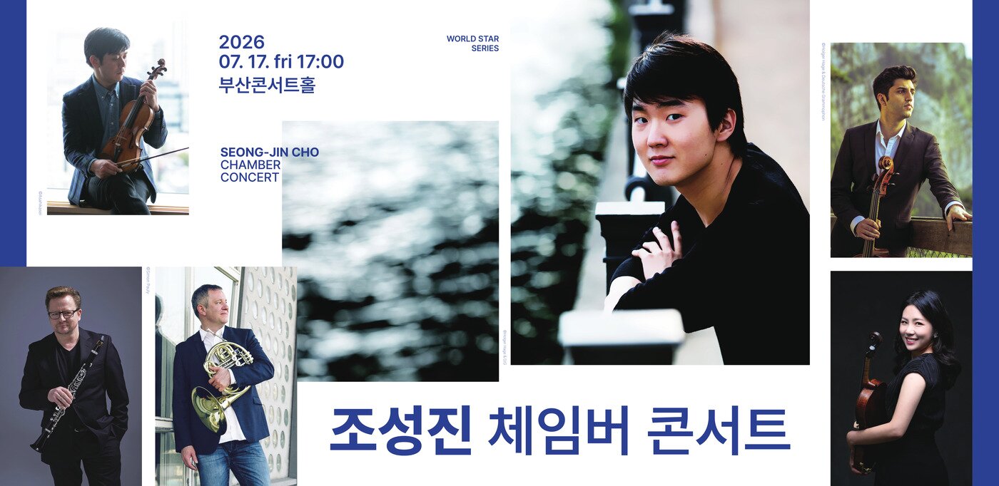 본문 이미지 - 조성진 체임버 콘서트(시그니엘 부산 제공)