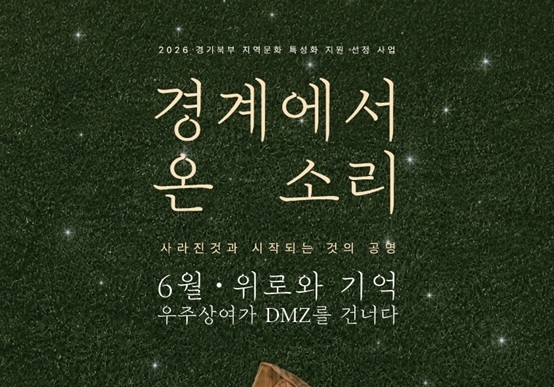 민통선이 무대가 되다…경기문화재단 '경계에서 온 소리' 개최