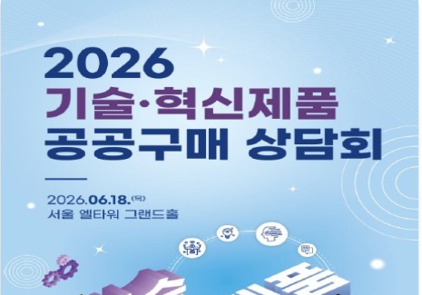 한유원·기정원, 기술·혁신제품 공공조달 시장 진출 지원
