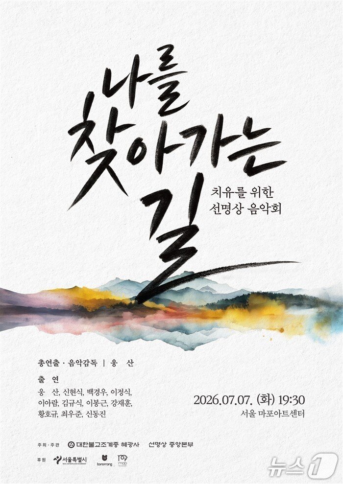 본문 이미지 - 대한불교조계종 혜광사와 선명상 중앙본부가 '나를 찾아가는 길-치유를 위한 선명상 음악회'를 7월 7일 서울 마포아트센터 아트홀맥에서 연다. 재즈와 국악, 선명상을 묶은 무료 공연으로 시민 누구나 관람할 수 있다.