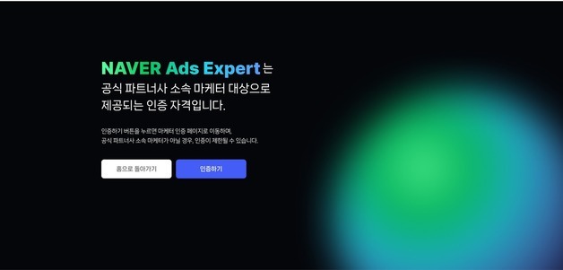 네이버, 광고 전문가 인증 프로그램 도입…전문성으로 성과도 높인다