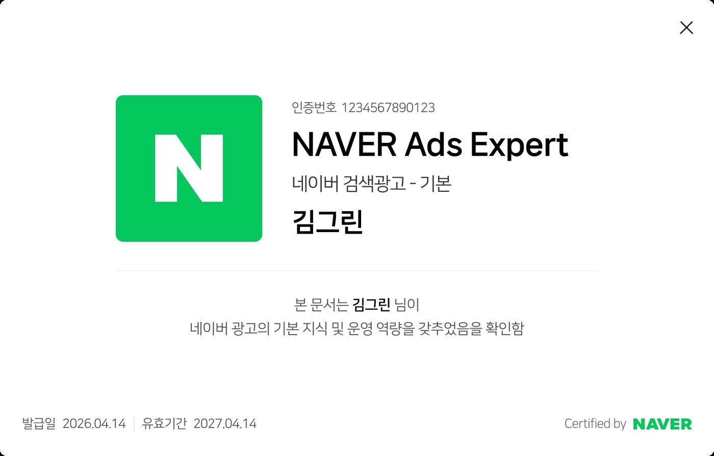 본문 이미지 - 네이버 광고 전문가 인증 프로그램 (네이버 제공)