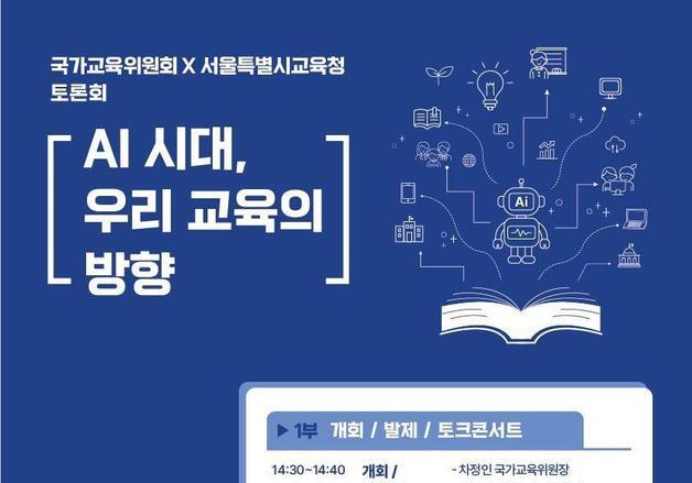 국교위·서울시교육청, AI 시대 교육 방향 논의…18일 공동 토론회 개최