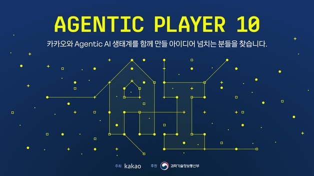 카카오, '에이전틱 플레이어10' 개최…창의적 AI 서비스 찾는다
