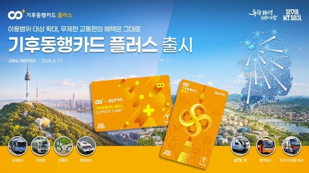 한달 6만2000원 무제한 기후동행카드…이제 전국에서 사용