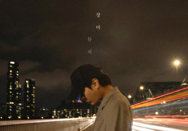 뮤지, '장마' 리메이크 "담담함 속 천천히 올라오는 여운" [N이슈]