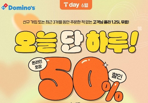 도미노피자, 17일 하루 T 멤버십 고객 50% 할인·적립 행사