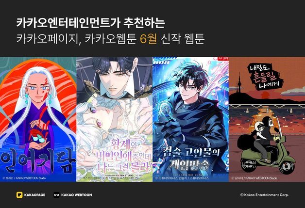 카카오엔터, 카카페·카카오웹툰에 6월 신작 웹툰 4종 공개