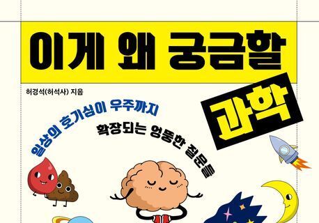 "방구석 엉뚱한 질문서 최첨단 AI까지"…일상 속 마법 풀어낸 과학서
