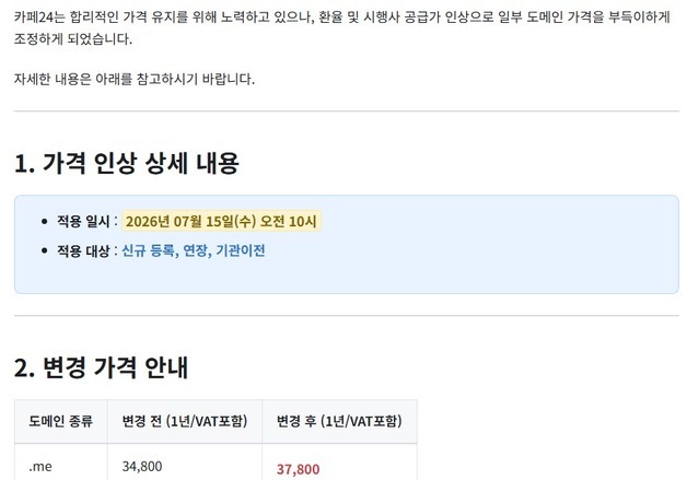 [단독] 카페24, .me 도메인 내달 8.6% 인상…"시행사 공급가 여파"