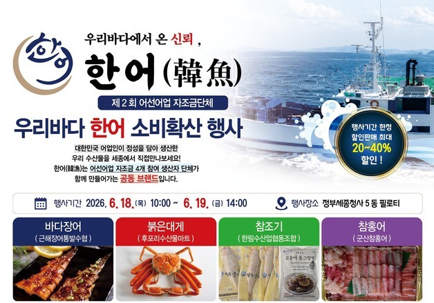 국내 수산물 소비 확산…해수부, 18~19일 세종서 특별행사 개최