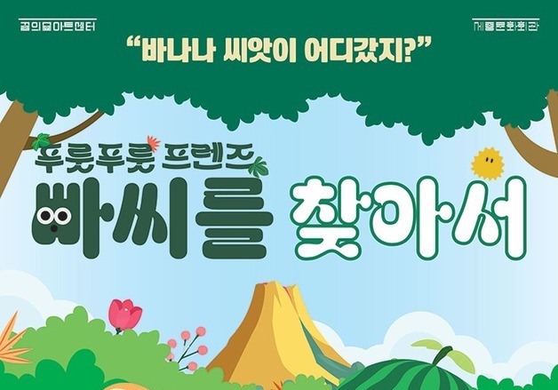 과일 동물 따라 오감 탐험전 '빠씨를 찾아서'…북서울꿈의숲 11개 공간·6종 캐릭터