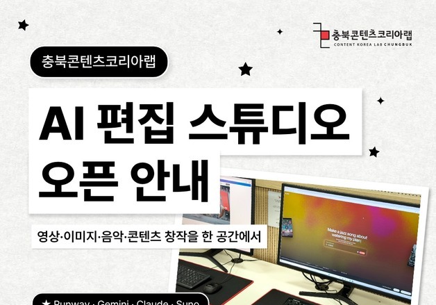 충북콘텐츠코리아랩, 클로드·제미나이 생성형 AI 무료 이용 서비스