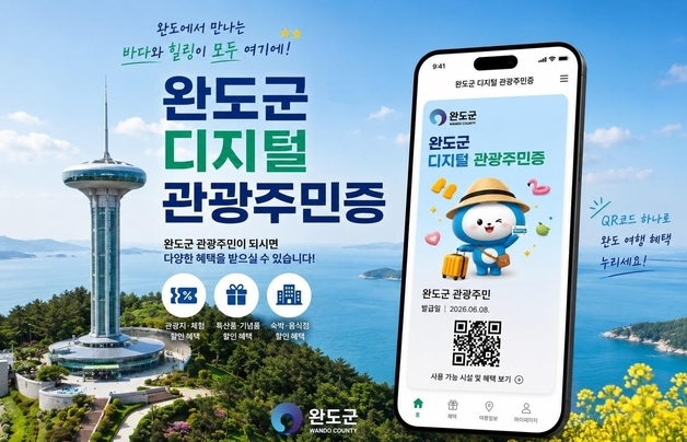 완도군 "디지털 관광 주민증 받으면 저렴하게 여행 할 수 있어요"