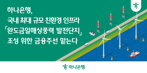 하나은행, 국내 최대 '완도금일해상풍력' 금융주선 맡는다