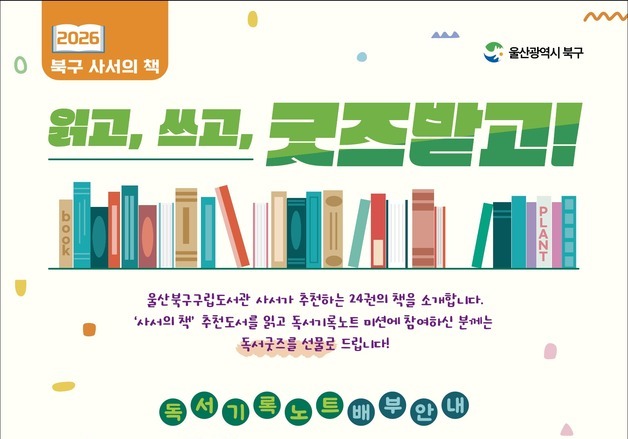울산 북구 구립도서관 "독서 미션 수행하고 굿즈 받으세요"