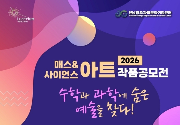 국립광주과학관 '2026 매스&사이언스 아트 작품 공모전' 개최