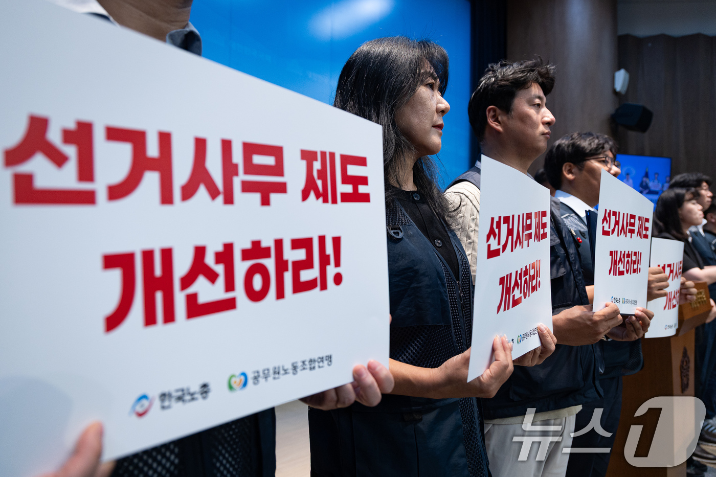 (서울=뉴스1) 유승관 기자 = 한국노총 공무원노동조합연맹 조합원들이 17일 서울 여의도 국회 소통관에서 공직선거 관리체계 및 지방공무원 선거사무 제도 개선 촉구 기자회견을 하고 …
