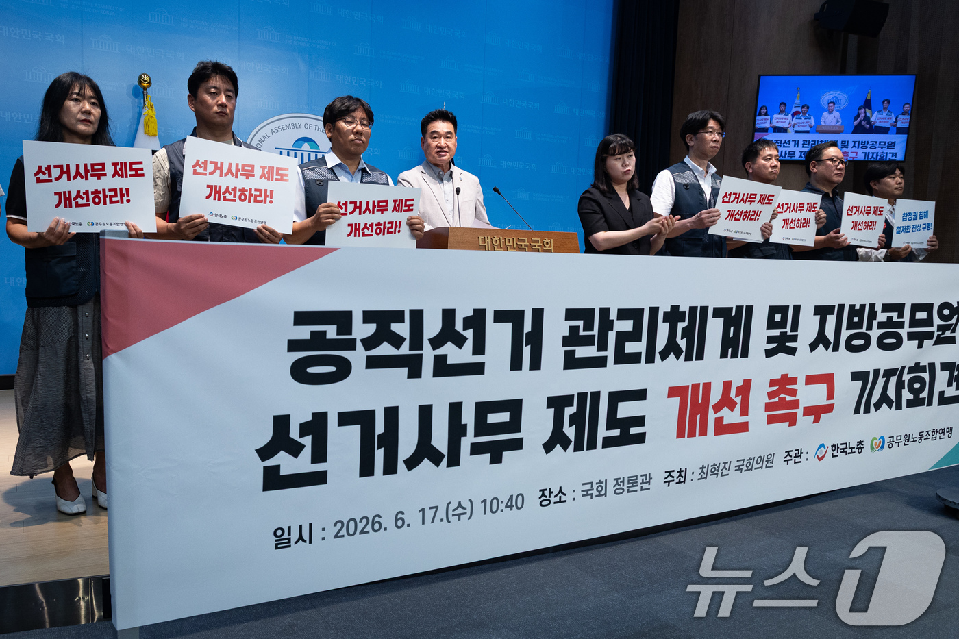 (서울=뉴스1) 유승관 기자 = 최혁진 무소속 의원과 한국노총 공무원노동조합연맹 조합원들이 17일 서울 여의도 국회 소통관에서 공직선거 관리체계 및 지방공무원 선거사무 제도 개선 …
