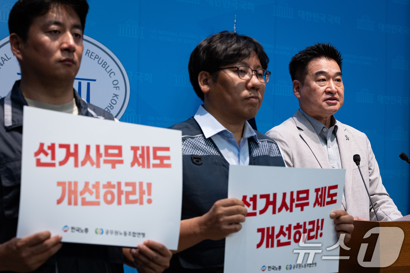 (서울=뉴스1) 유승관 기자 = 최혁진 무소속 의원과 한국노총 공무원노동조합연맹 조합원들이 17일 서울 여의도 국회 소통관에서 공직선거 관리체계 및 지방공무원 선거사무 제도 개선 …